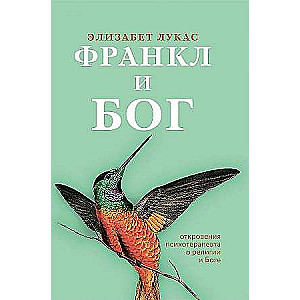 Франкл и Бог. Откровения психотерапевта о религии и Боге