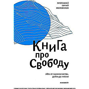 Книга про свободу. Уйти от законничества, дойти до любви