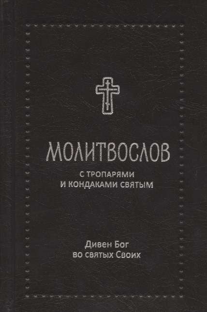 Молитвослов Дивен Бог во святых Своих с тропарями и кондаками святым, серебряная серия