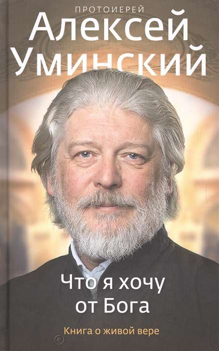 Что я хочу от Бога. Книга о живой вере.