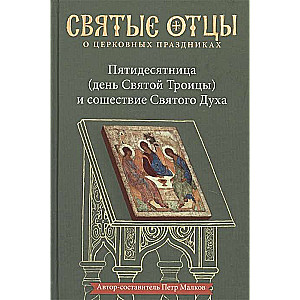 Пятидесятница день Святой Троицы и сошествие Святого Духа. Антология святоотеческих проповедей