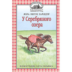 У Серебряного озера