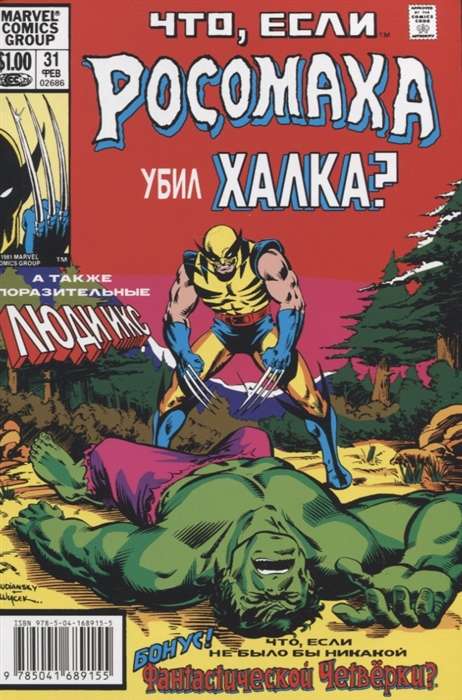 MARVEL: Что если?.. Росомаха убил Халка