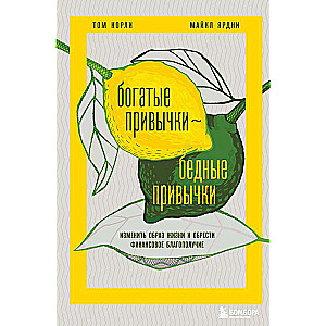 Богатые привычки, бедные привычки. Изменить образ жизни и обрести финансовое благополучие