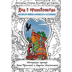 Дом с привидениями. Раскрой тайны мрачного особняка