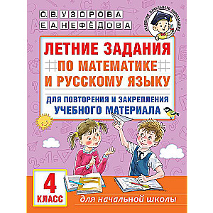 Летние задания по математике и русскому языку для повторения и закрепления учебного материала. 4 класс