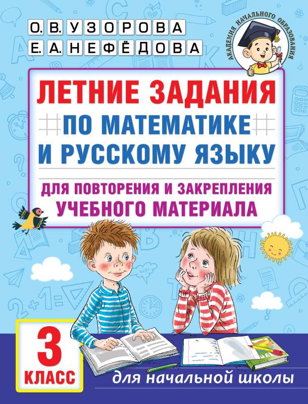 Летние задания по математике и русскому языку для повторения и закрепления учебного материала. 3 класс