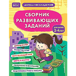 Сборник развивающих заданий для детей 3-4 лет