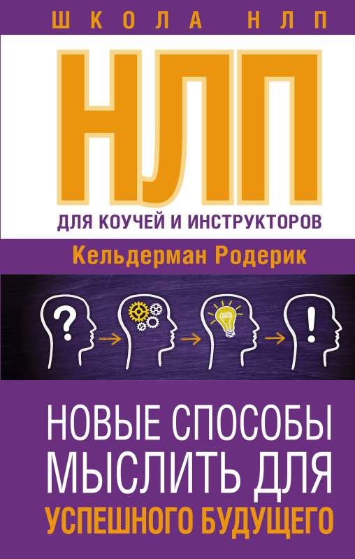 НЛП для коучей и инструкторов: Новые способы мыслить для успешного будущего