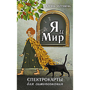 Спектрокарты для самопознания. Я и Мир