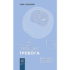 Прощай, тревога. Как научиться жить с тревожным расстройством