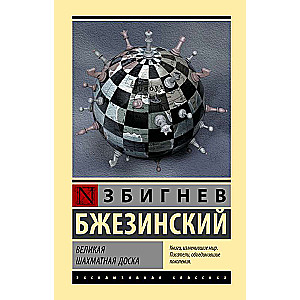 Великая шахматная доска