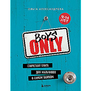 Boys Only. Секретная книга для мальчиков о самом важном