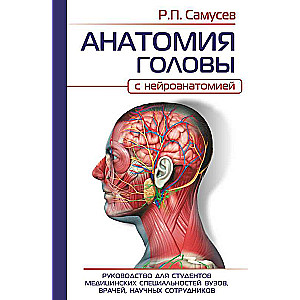 АНАТОМИЯ ГОЛОВЫ с нейроанатомией. Руководство для студентов медицинских специальностей вузов, врачей, научных сотрудников