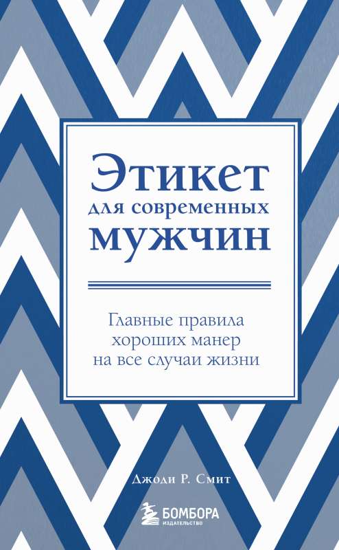 Этикет для современных мужчин. Главные правила хороших манер на все случаи жизни новое оформление