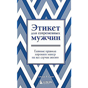 Этикет для современных мужчин. Главные правила хороших манер на все случаи жизни новое оформление