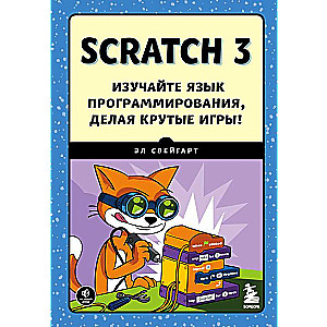 Scratch 3. Изучайте язык программирования, делая крутые игры!