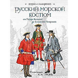 Русский морской костюм от Петра Великого до Елизаветы Петровны