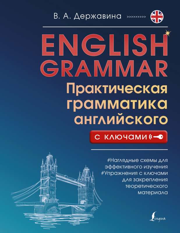 English Grammar. Практическая грамматика английского с ключами