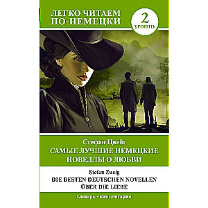 Самые лучшие немецкие новеллы о любви = Die besten deutschen Novellen uber die Liebe. Уровень 2