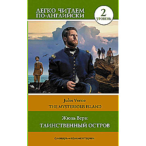 Таинственный остров. Уровень 2 = The Mysterious Island