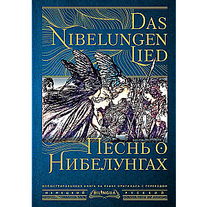 Песнь о Нибелунгах = Das Nibelungenlied