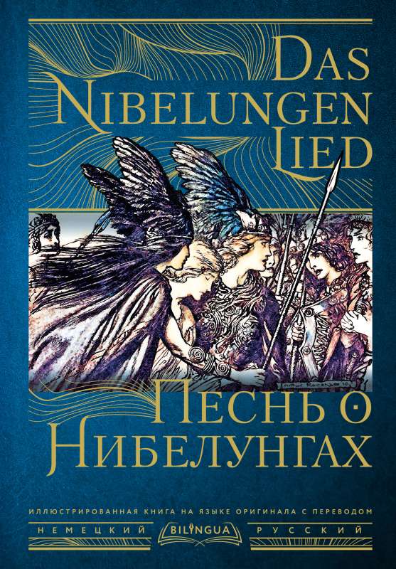 Песнь о Нибелунгах = Das Nibelungenlied