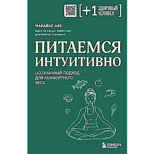 Питаемся интуитивно. Осознанный подход для комфортного веса