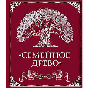 Родословная книга Семейное древо красная