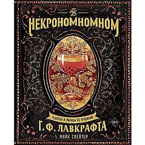 Некрономномном. Рецепты и обряды из преданий Г. Ф. Лавкрафта