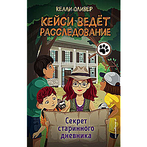 Секрет старинного дневника выпуск 2