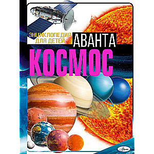 Космос