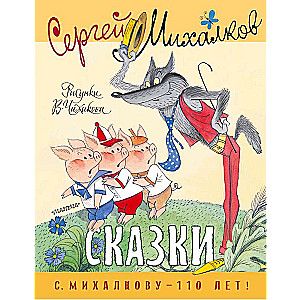 Сказки. Рисунки В. Чижикова