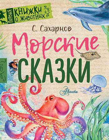 Морские сказки