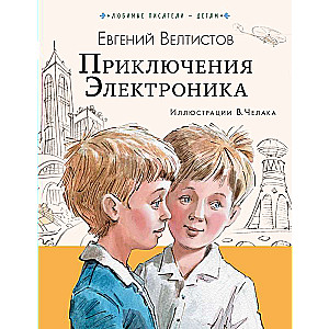 Приключения Электроника