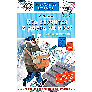 Кто стучится в дверь ко мне? Стихи и сказки