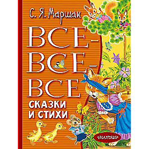 Все-все-все сказки и стихи