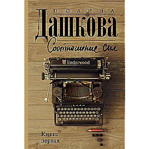 Соотношение сил. Книга 1