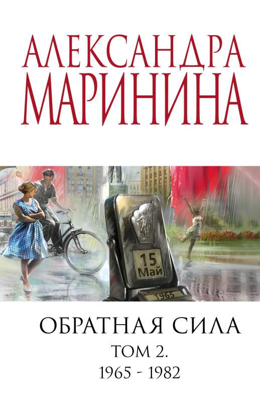 Обратная сила. Том 2. 1965 - 1982