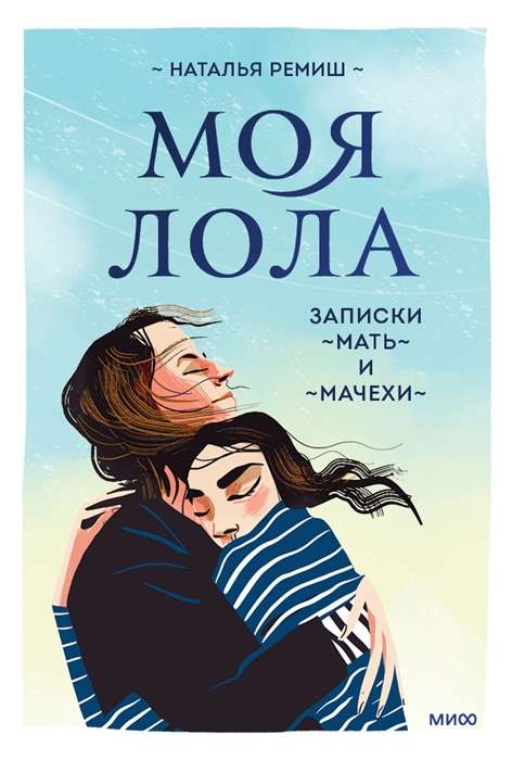 Моя Лола. Записки мать-и-мачехи