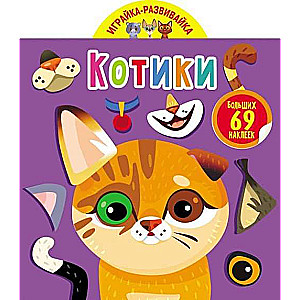 Играйка-развивайка. Котики. 69 больших наклеек