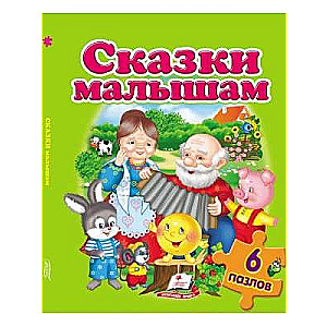 Сказки малышам. Пазлы 6 шт