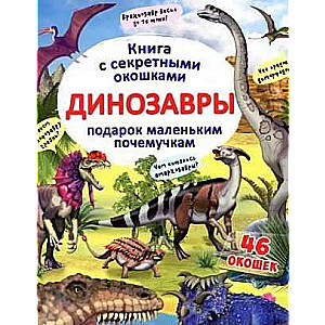 Книжка с секретными окошками. Динозавры