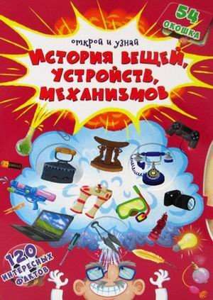 Книжка с секретными окошками. Открой и узнай. История вещей, устройств, механизмов