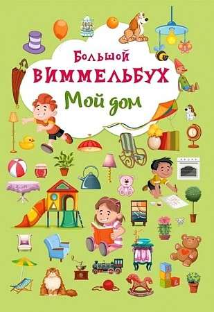 Книга-картонка Большой виммельбух. Мой дом