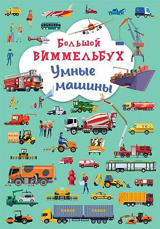 Книга-картонка Большой виммельбух. Умные машины