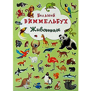 Книга-картонка Большой виммельбух. Животные