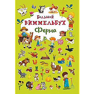 Книга-картонка Большой виммельбух. Ферма