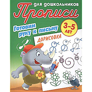 Дорисовка. Готовим руку к письму. 3-5 лет