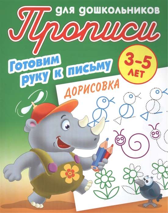 Дорисовка. Готовим руку к письму. 3-5 лет